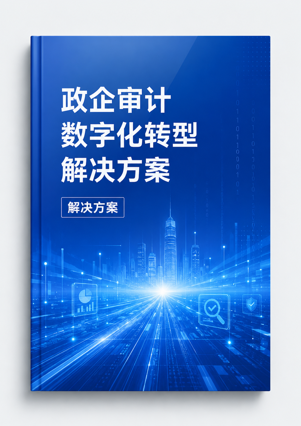 政企审计数字化转型解决方案